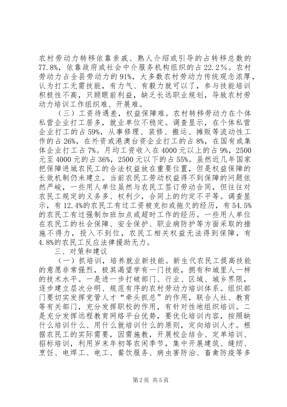 农村劳动力转移就业工作调研报告_第2页