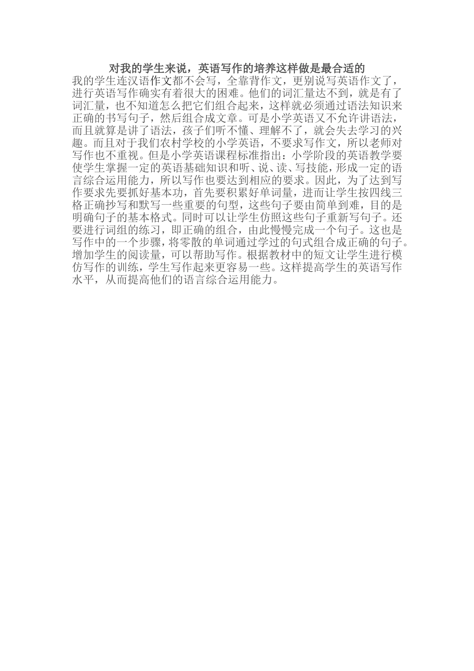 对我的学生来说，英语写作的培养这样做是最合适的_第1页