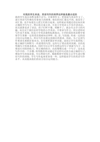 对我的学生来说，英语写作的培养这样做是最合适的