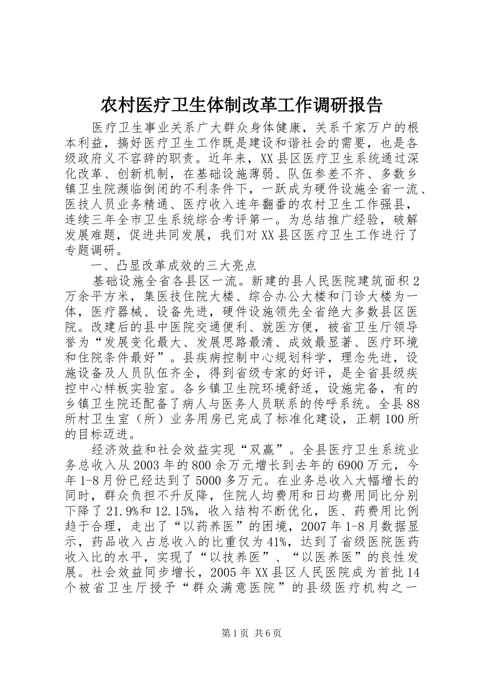 农村医疗卫生体制改革工作调研报告_第1页