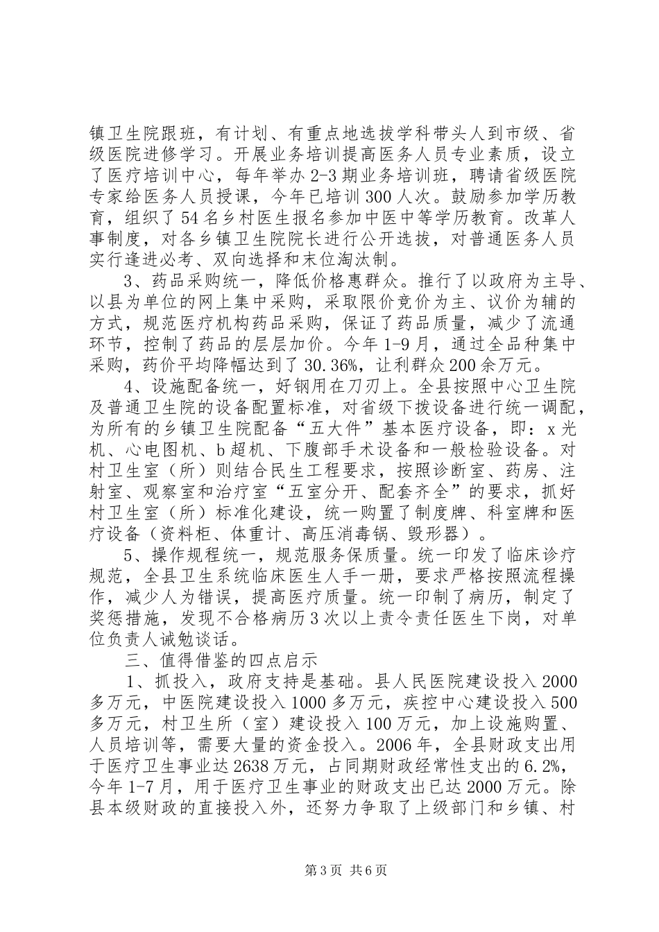 农村医疗卫生体制改革工作调研报告_第3页