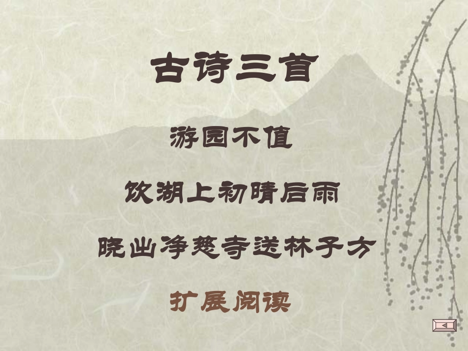 《古诗三首》_第1页