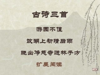 《古诗三首》