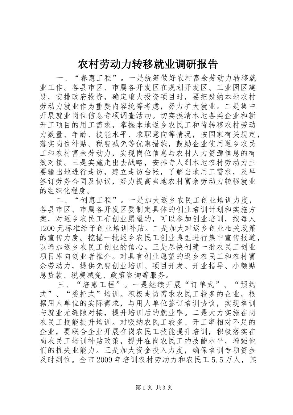 农村劳动力转移就业调研报告_第1页