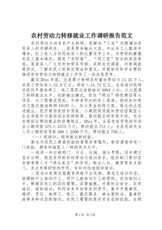 农村劳动力转移就业工作调研报告范文