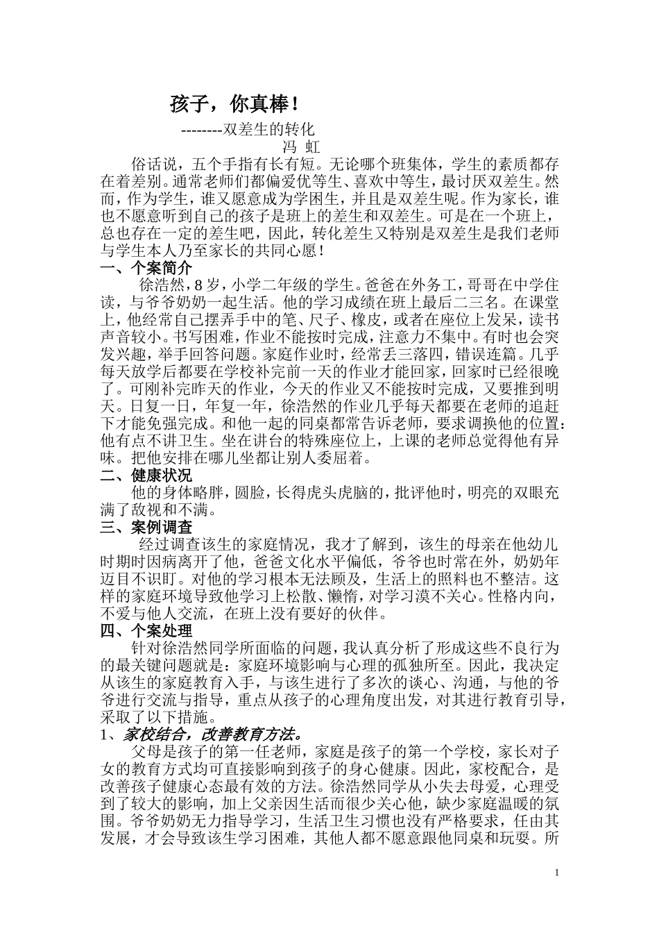 小学生心理健康辅导案例报告_第1页