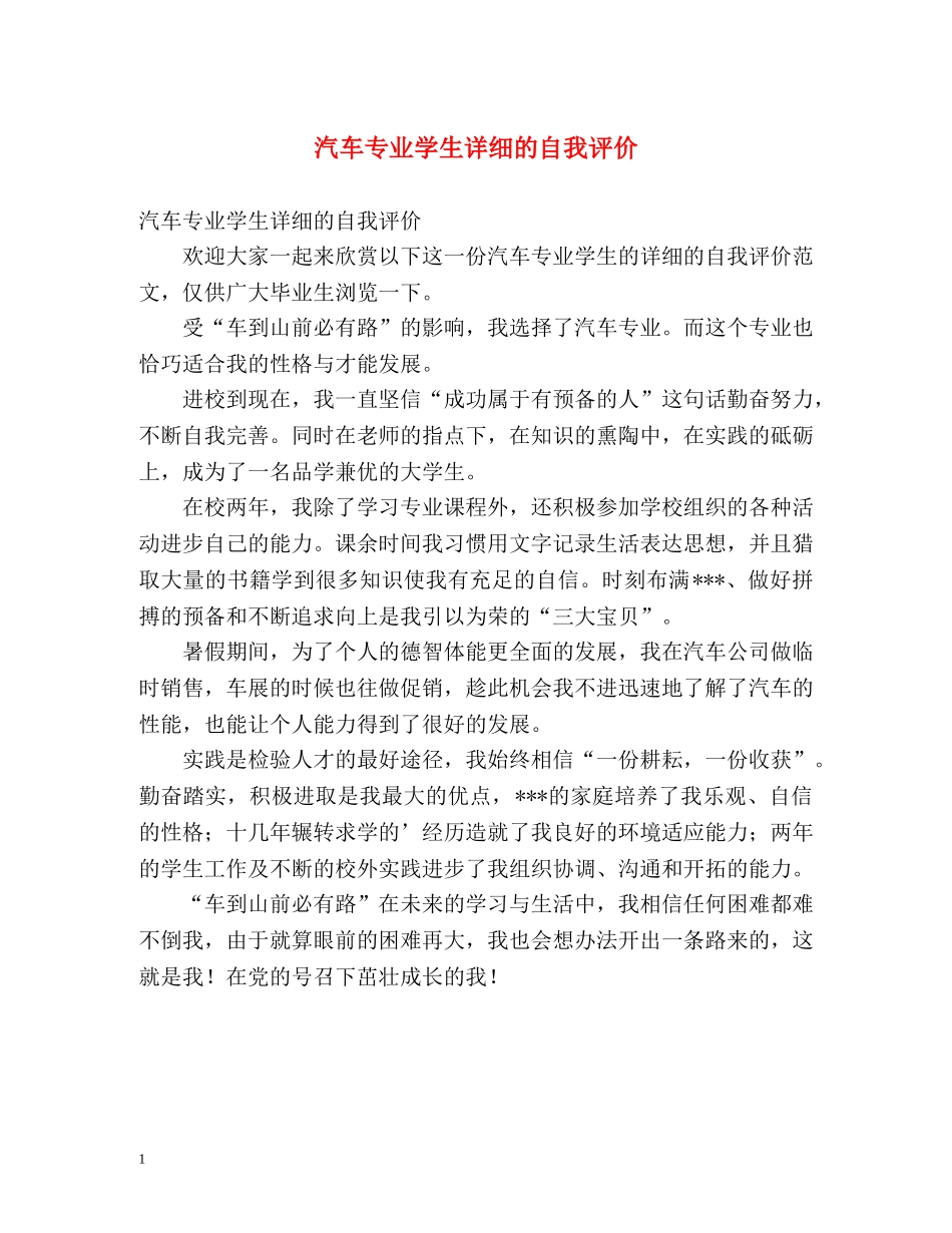 汽车专业学生详细的自我评价 _第1页