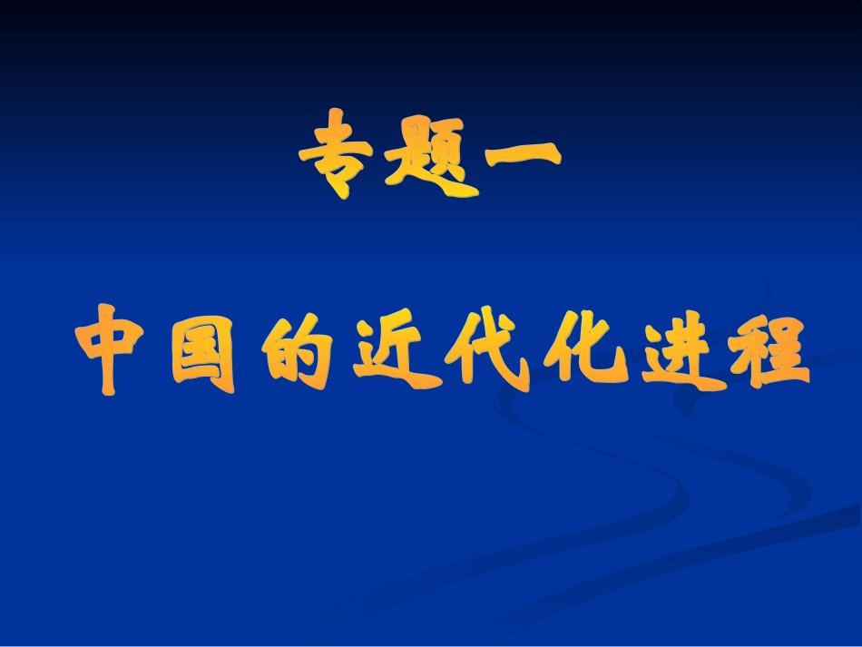 专题一_中国近代化进程_第1页