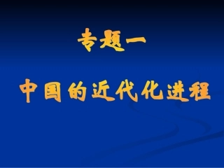 专题一_中国近代化进程