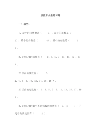 质数和合数练习题