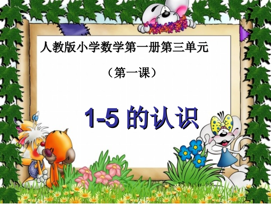 《1-5的认识和加减法》教学课件1_第1页
