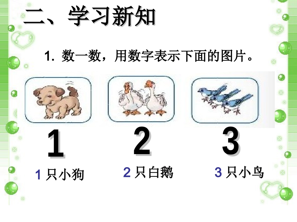 《1-5的认识和加减法》教学课件1_第3页
