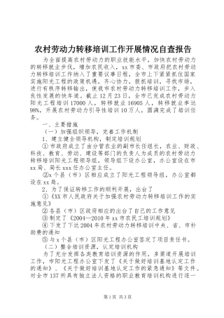 农村劳动力转移培训工作开展情况自查报告
