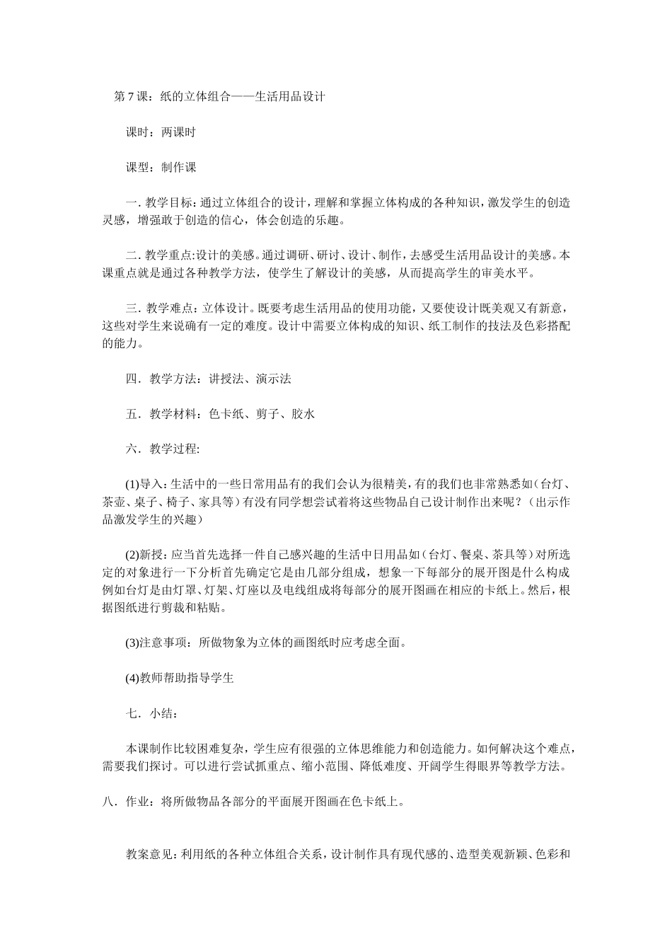 第7课：纸的立体组合——生活用品设计_第1页