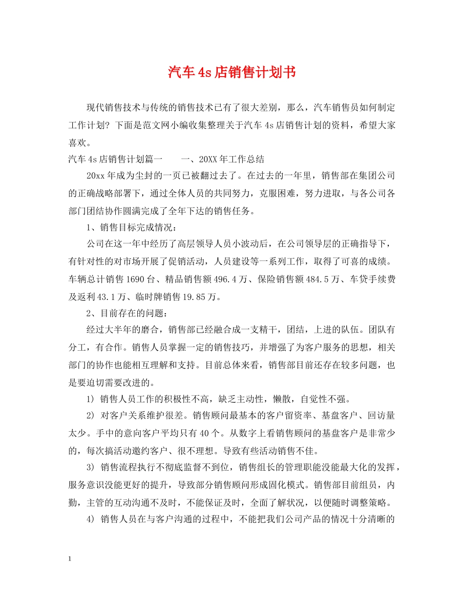汽车4s店销售计划书 _第1页