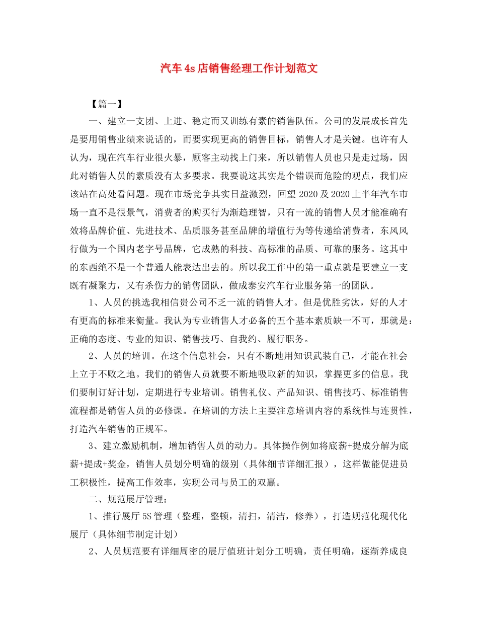 汽车4s店销售经理工作计划范文 _第1页