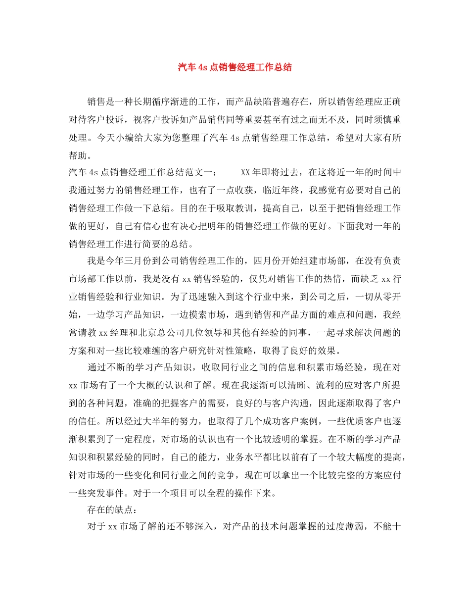 汽车4s点销售经理工作总结 _第1页