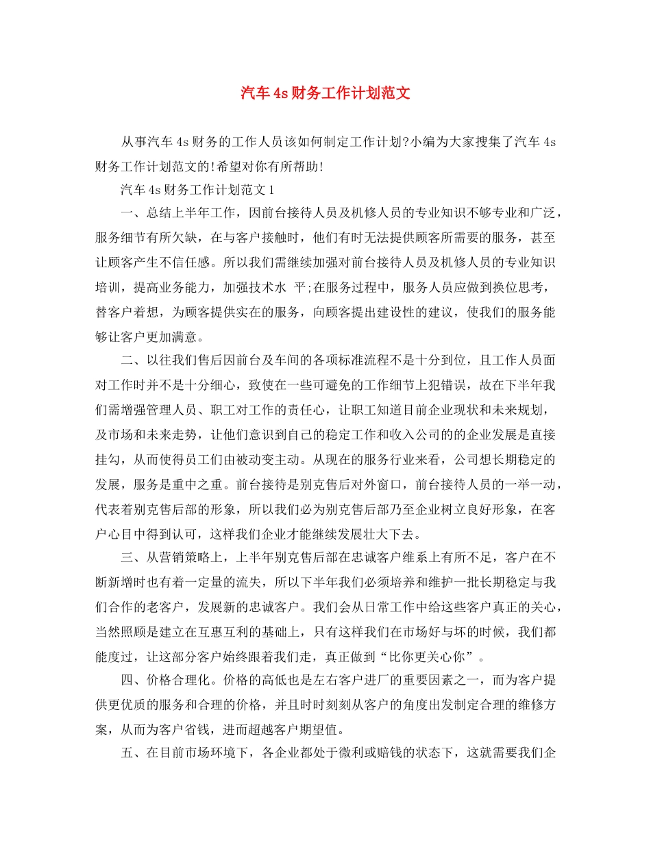 汽车4s财务工作计划范文 _第1页