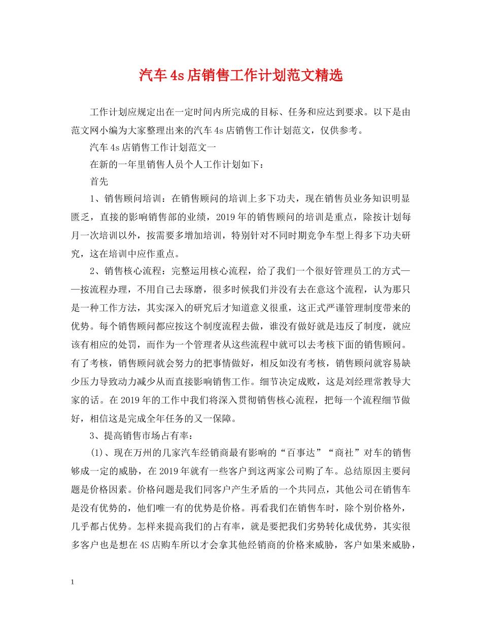汽车4s店销售工作计划范文精选 _第1页
