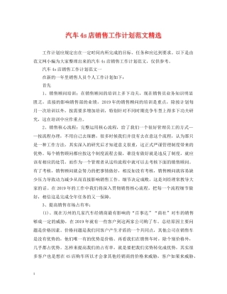 汽车4s店销售工作计划范文精选 
