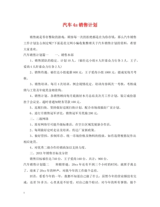 汽车4s销售计划 