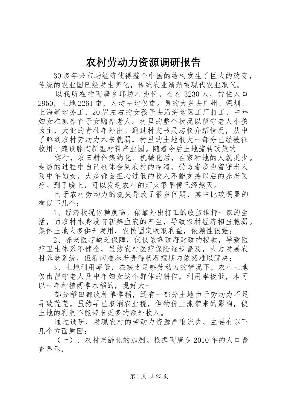 农村劳动力资源调研报告_第1页