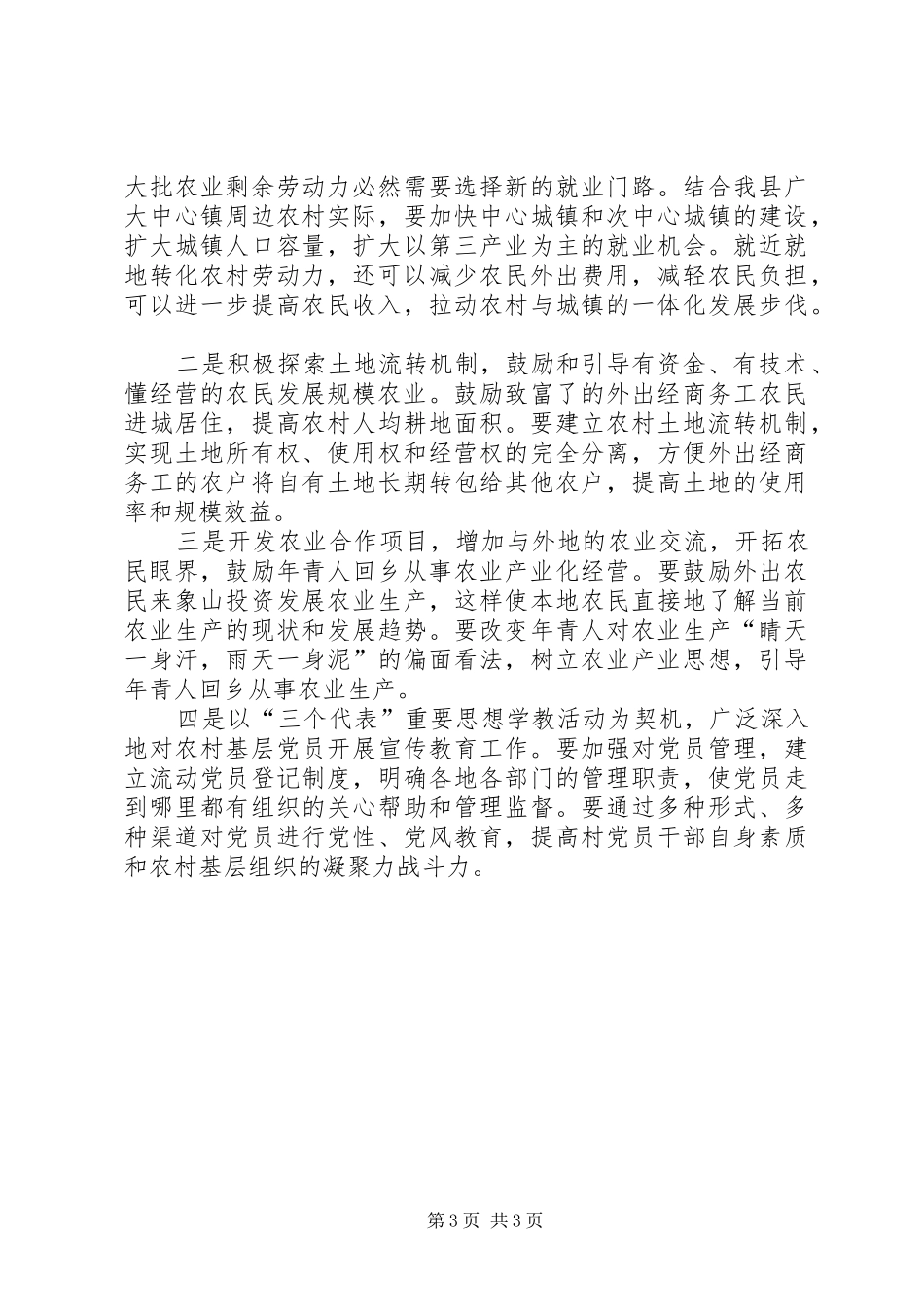 农村劳动力转移与农村发展的调查调研报告_第3页