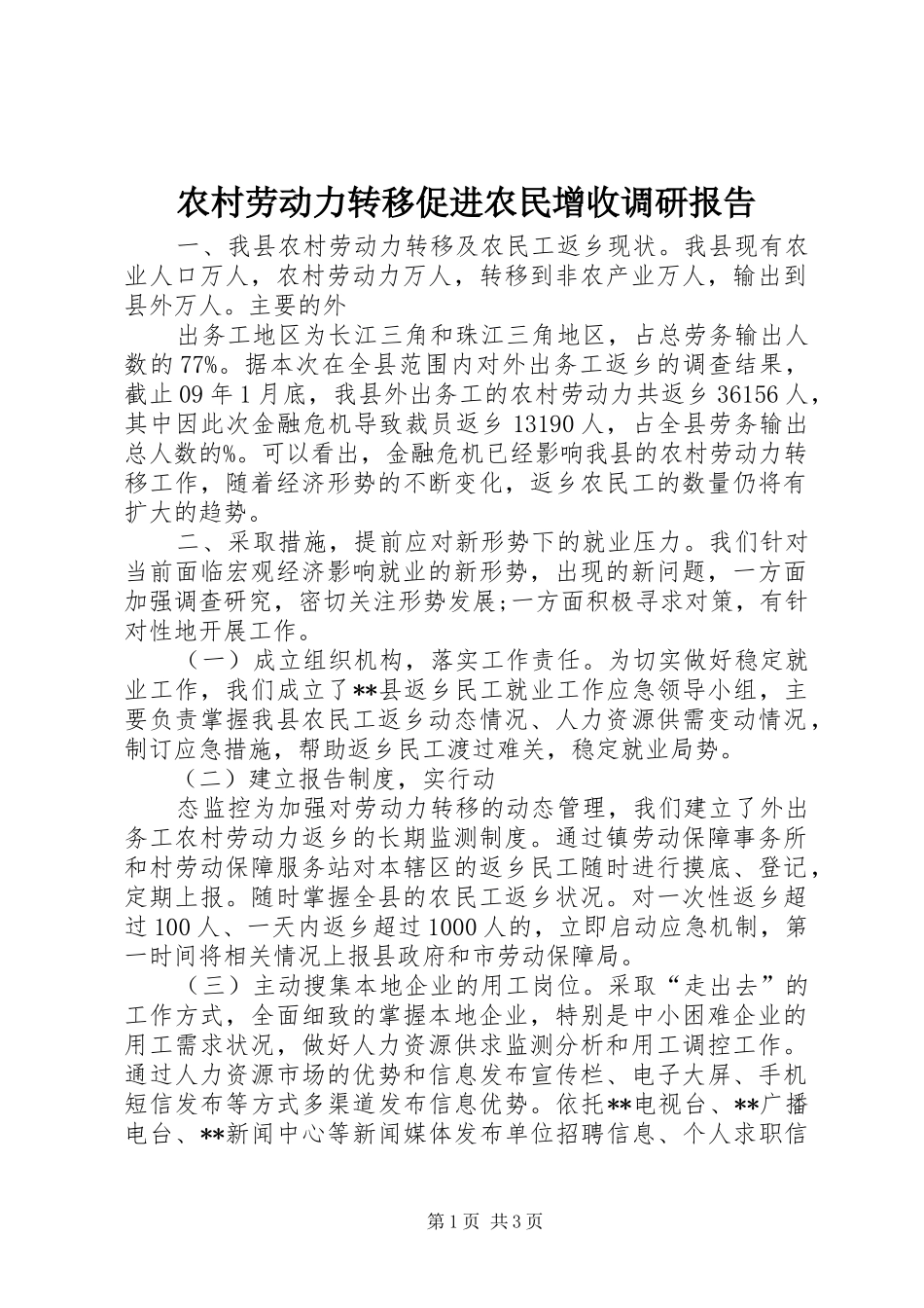 农村劳动力转移促进农民增收调研报告_第1页