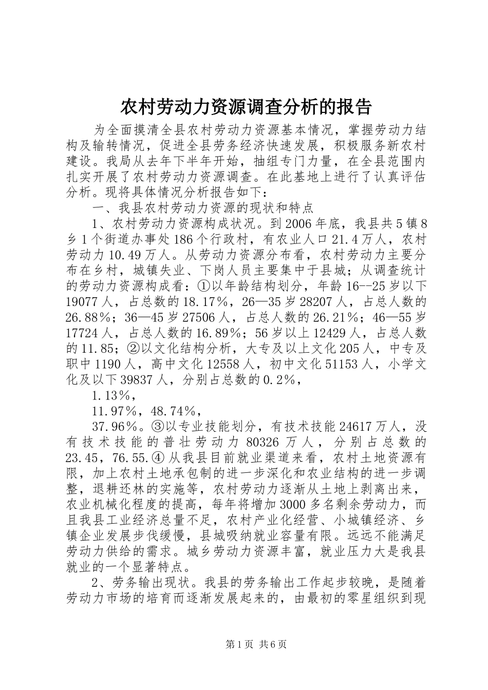 农村劳动力资源调查分析的报告_第1页