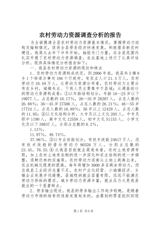 农村劳动力资源调查分析的报告