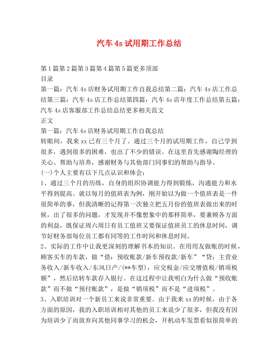 汽车4s试用期工作总结 _第1页