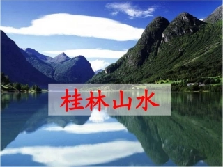桂林山水 ()