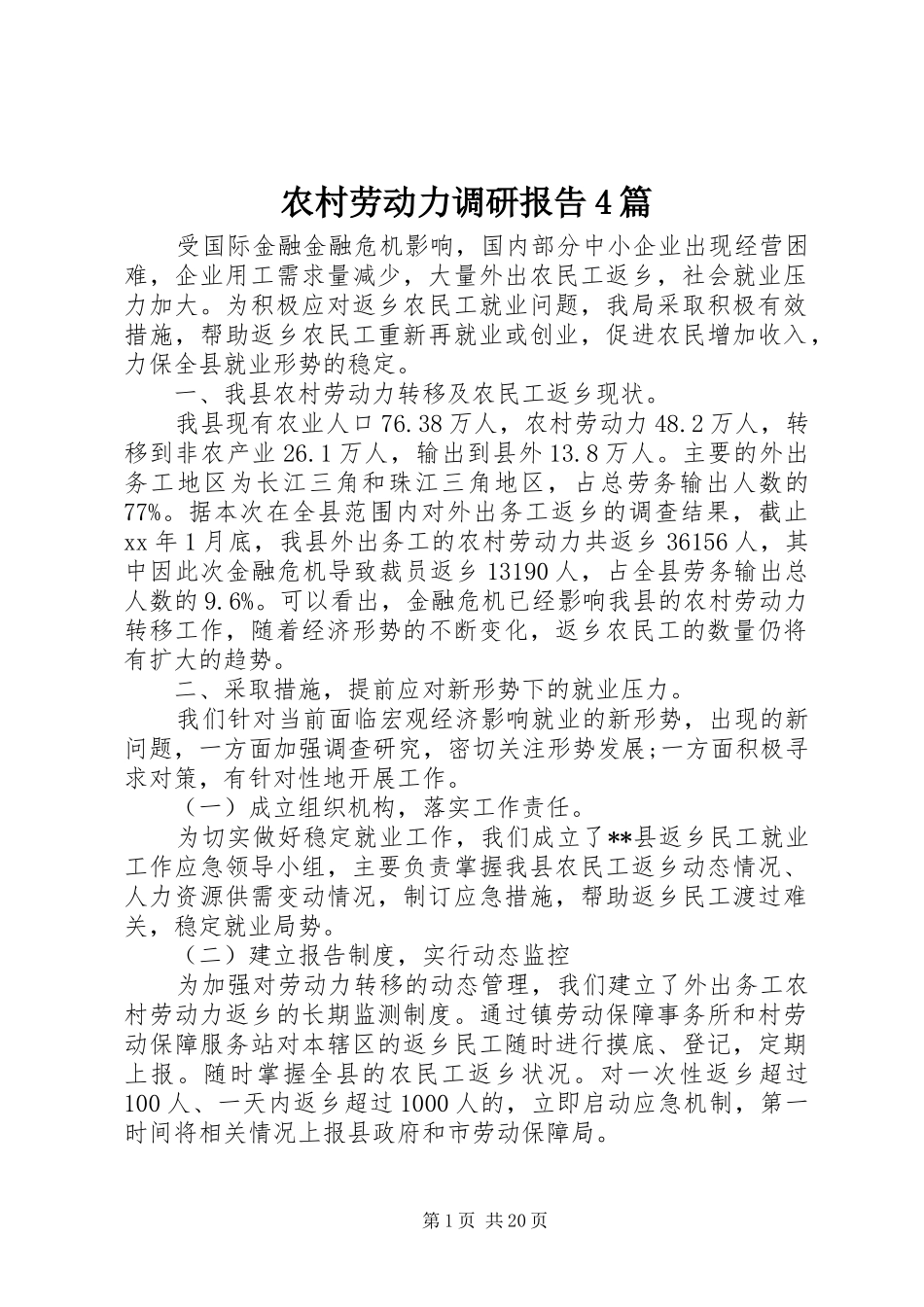 农村劳动力调研报告4篇_第1页