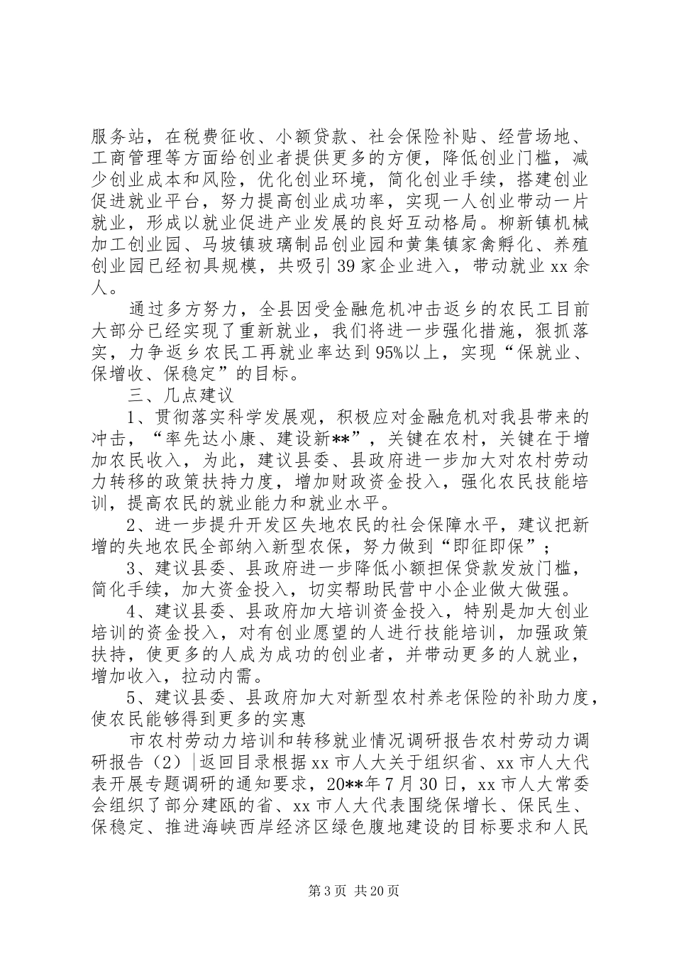 农村劳动力调研报告4篇_第3页