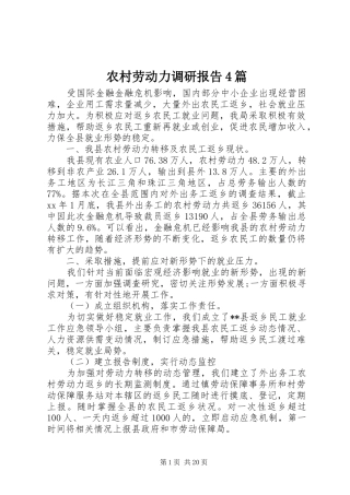 农村劳动力调研报告4篇
