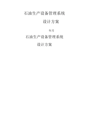 石油生产设备管理系统