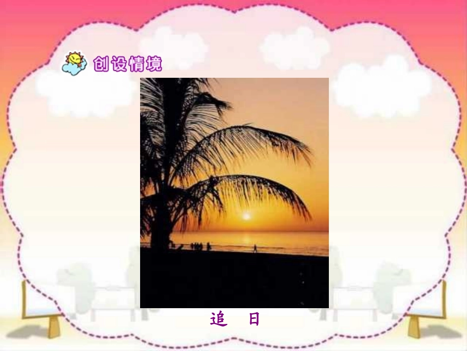 《夸父追日》课件PPT_第3页