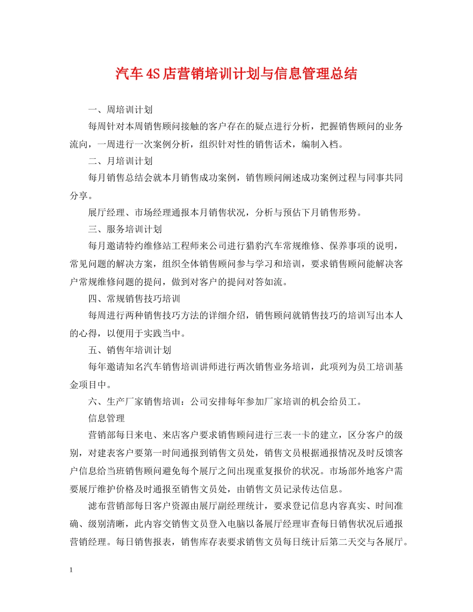 汽车4S店营销培训计划与信息管理总结 _第1页