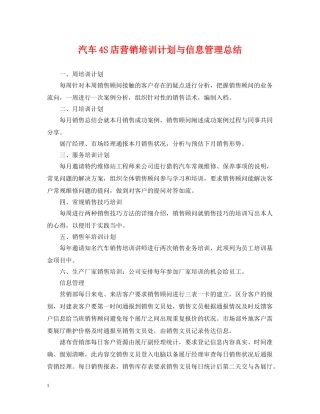 汽车4S店营销培训计划与信息管理总结 