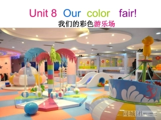 剑桥少儿英语一级Unit8_our_color_fair2(1)