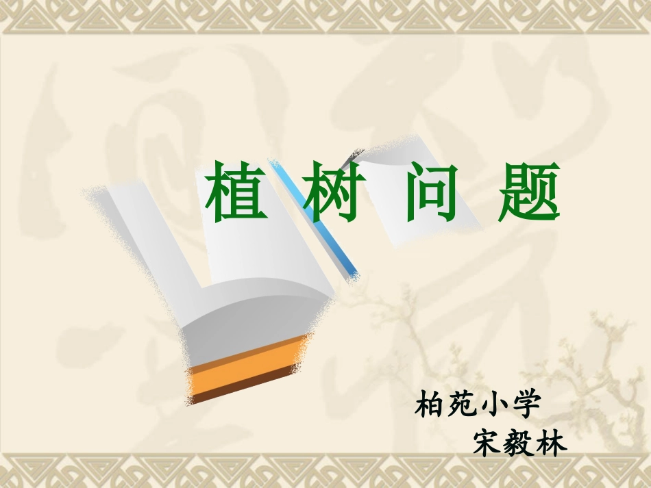 人教版小学四年级数学下册植树问题A教案_第1页