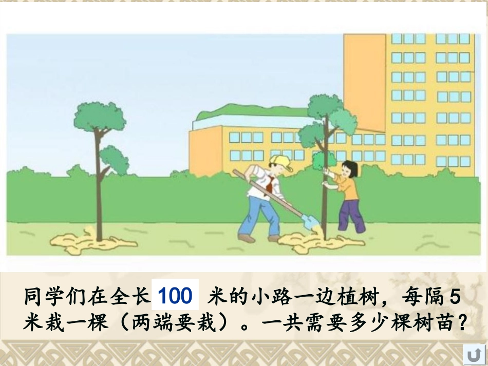 人教版小学四年级数学下册植树问题A教案_第2页