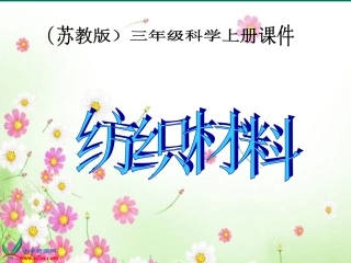第四单元（3）《纺织材料》