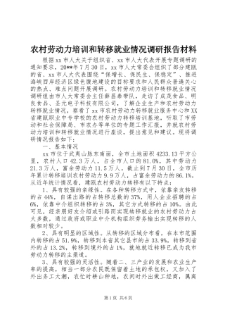 农村劳动力培训和转移就业情况调研报告材料