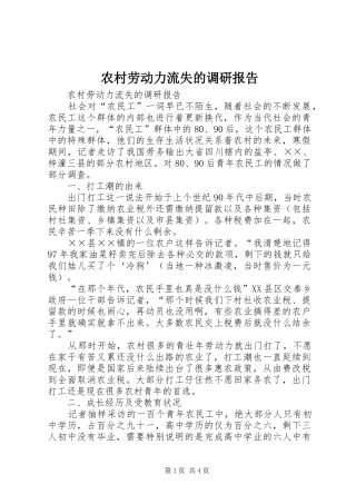 农村劳动力流失的调研报告