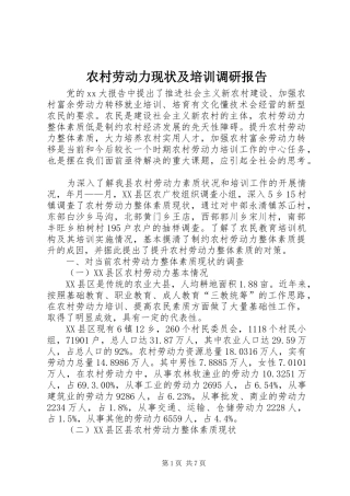 农村劳动力现状及培训调研报告