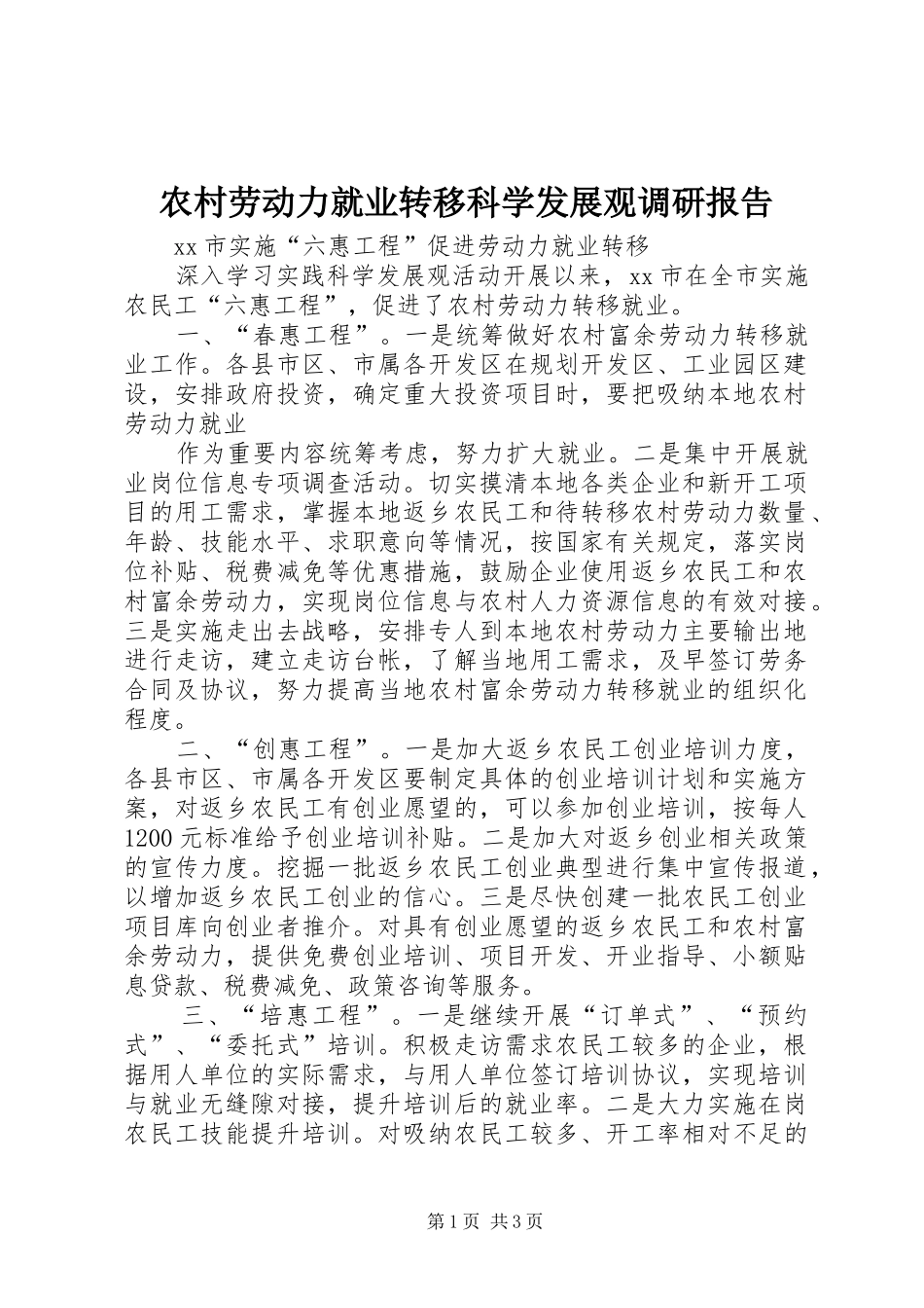 农村劳动力就业转移科学发展观调研报告_第1页