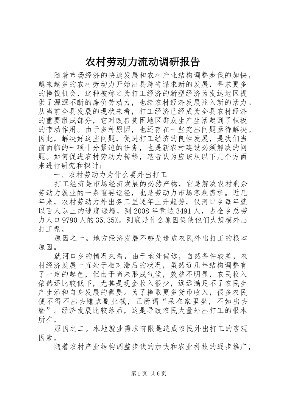 农村劳动力流动调研报告_第1页