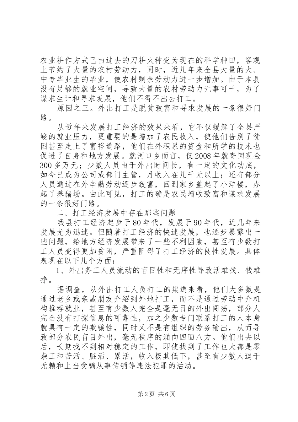 农村劳动力流动调研报告_第2页