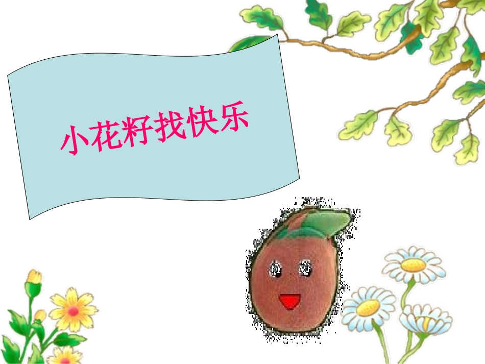 课件小花籽找朋友_第1页
